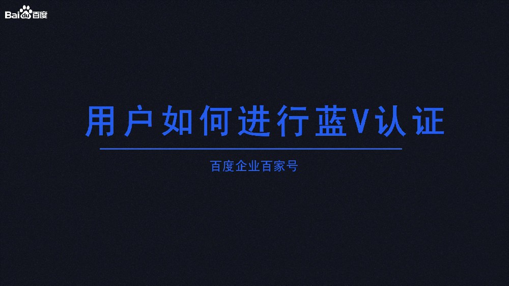怎樣申請(qǐng)百度百家號(hào)藍(lán)v認(rèn)證？費(fèi)用多少？